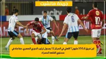 أين فريق الـ350 مليون؟ الأهلي في المركز 12 بجدول ترتيب الدوري المصري، مفاجأة في مستوى القلعة الحمراء 1